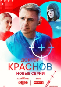 Доктор Краснов (2022)
