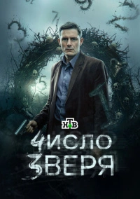 Число зверя (2026)