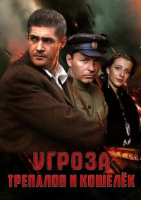 УГРОза: Трепалов и Кошелек (2025)
