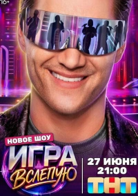 Игра вслепую (2026)