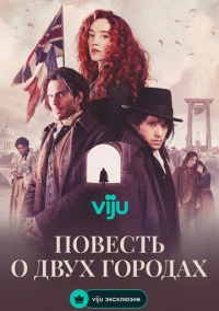 Повесть о двух городах (2026)