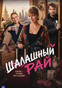 Шалашный рай (2023)