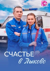 Счастье в Лыково (2026)