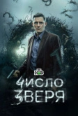 Число зверя (2026)