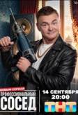 Профессиональный сосед (2026)