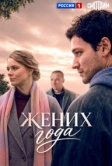 Жених года (2026)