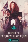 Повесть о двух городах (2026)