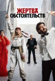 Жертва обстоятельств (2025)