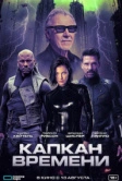 Капкан времени (2026)