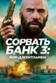 Сорвать банк 3: Вор-джентльмен (2026)