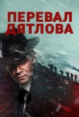 Перевал Дятлова (2020)