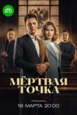Мёртвая точка (2026)