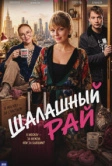 Шалашный рай (2023)