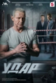 Удар (2025)