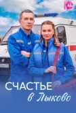 Счастье в Лыково (2026)