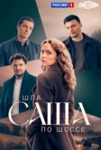 Шла Саша по шоссе (2026)